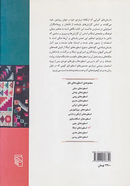 اسطوره های اینکا
